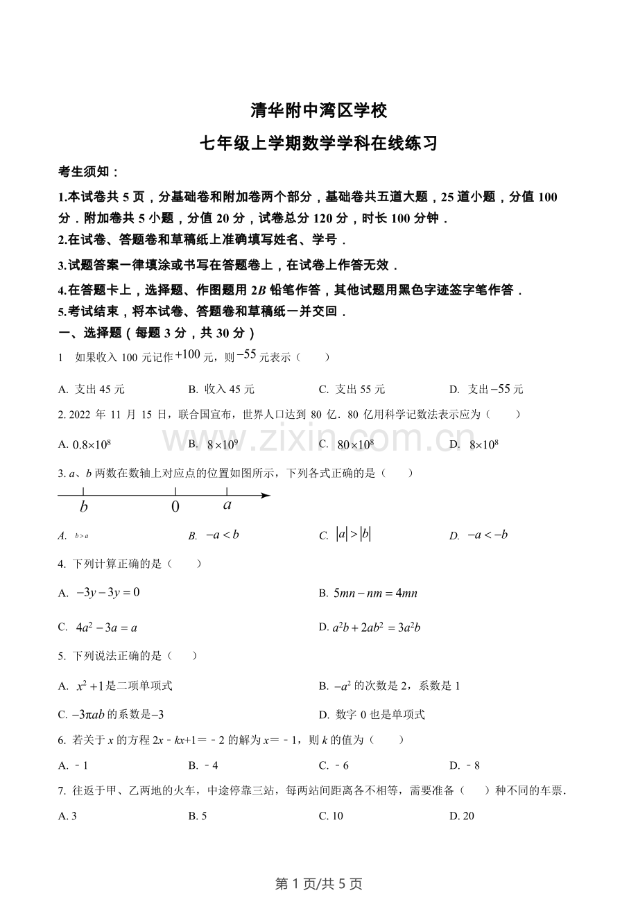 广东省广州市清华附中湾区学校2022~2023学年七年级数学上学期期末线上考试试卷.docx_第1页