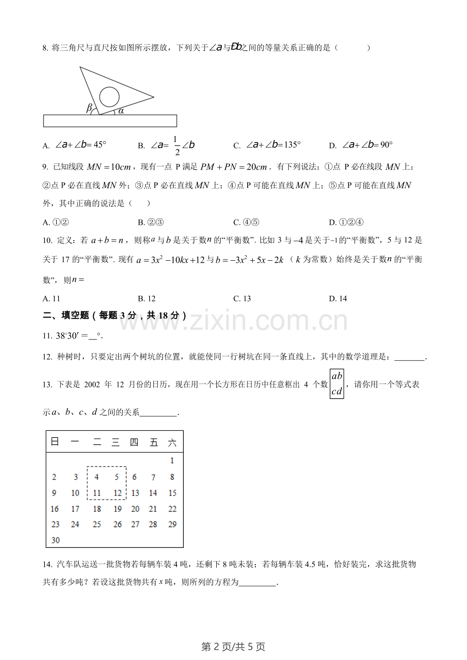 广东省广州市清华附中湾区学校2022~2023学年七年级数学上学期期末线上考试试卷.docx_第2页