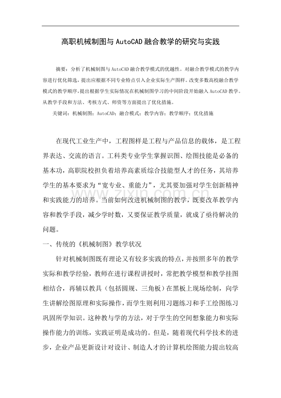 高职机械制图与AutoCAD融合教学的研究与实践.doc_第1页