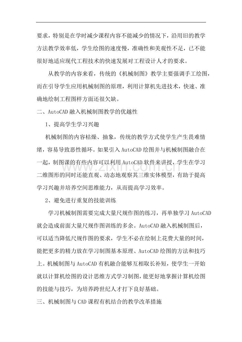 高职机械制图与AutoCAD融合教学的研究与实践.doc_第2页