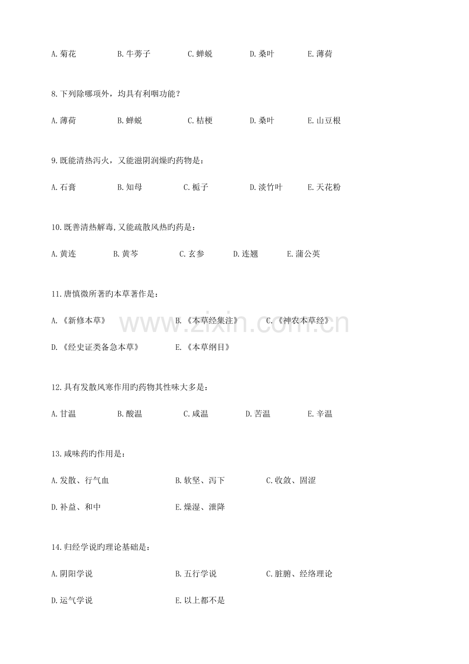 2023年远程教育学院中药学入学考试辅导资料.doc_第2页