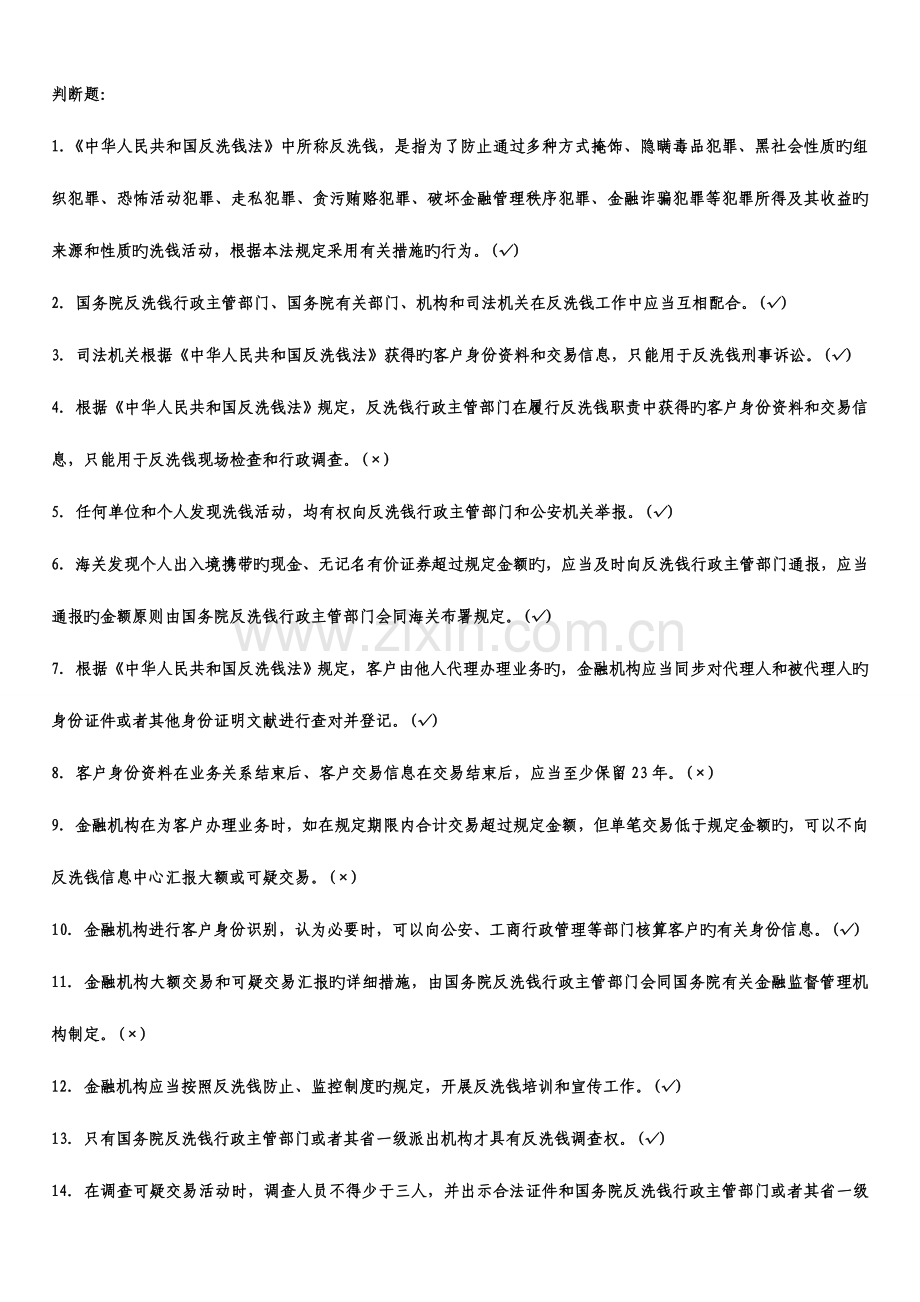 2023年反洗钱题库判断题.doc_第1页
