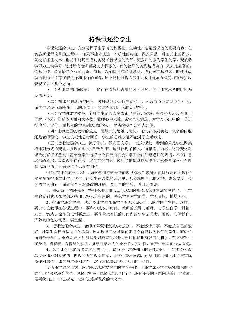 将课堂还给学生.doc_第1页