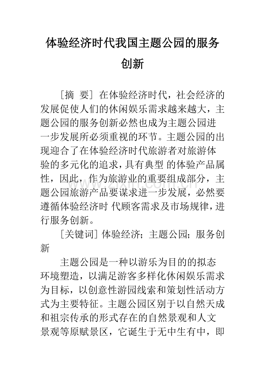 体验经济时代我国主题公园的服务创新.docx_第1页