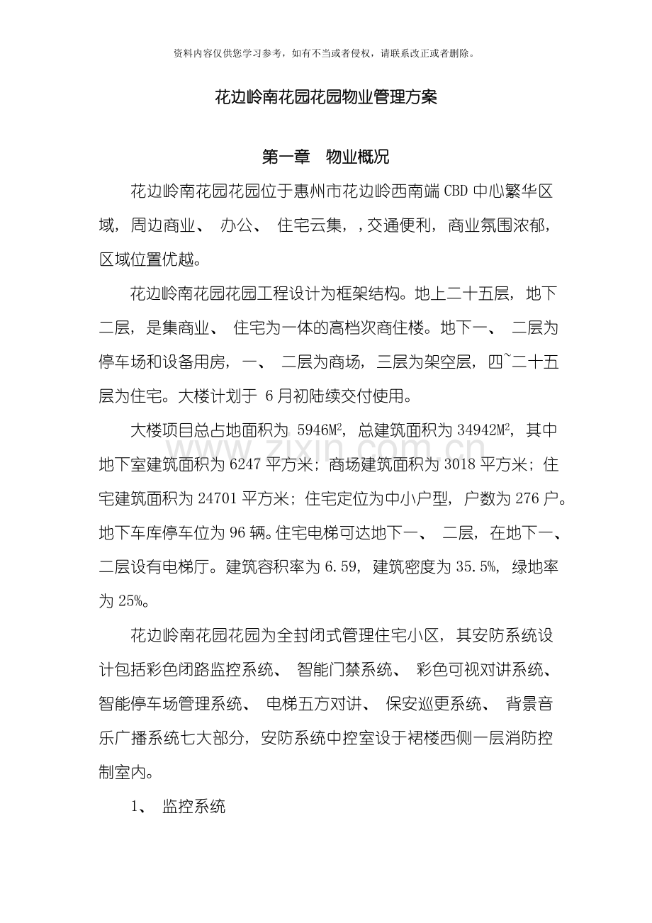 花边岭南花园花园物业管理方案模板.doc_第1页