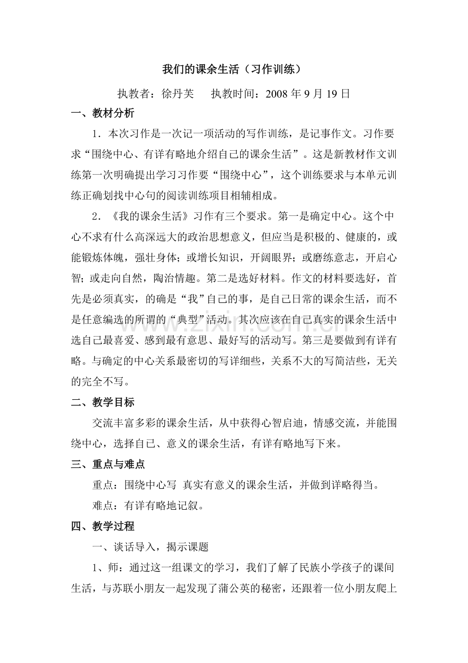 我们的课余生活(习作教案).doc_第1页