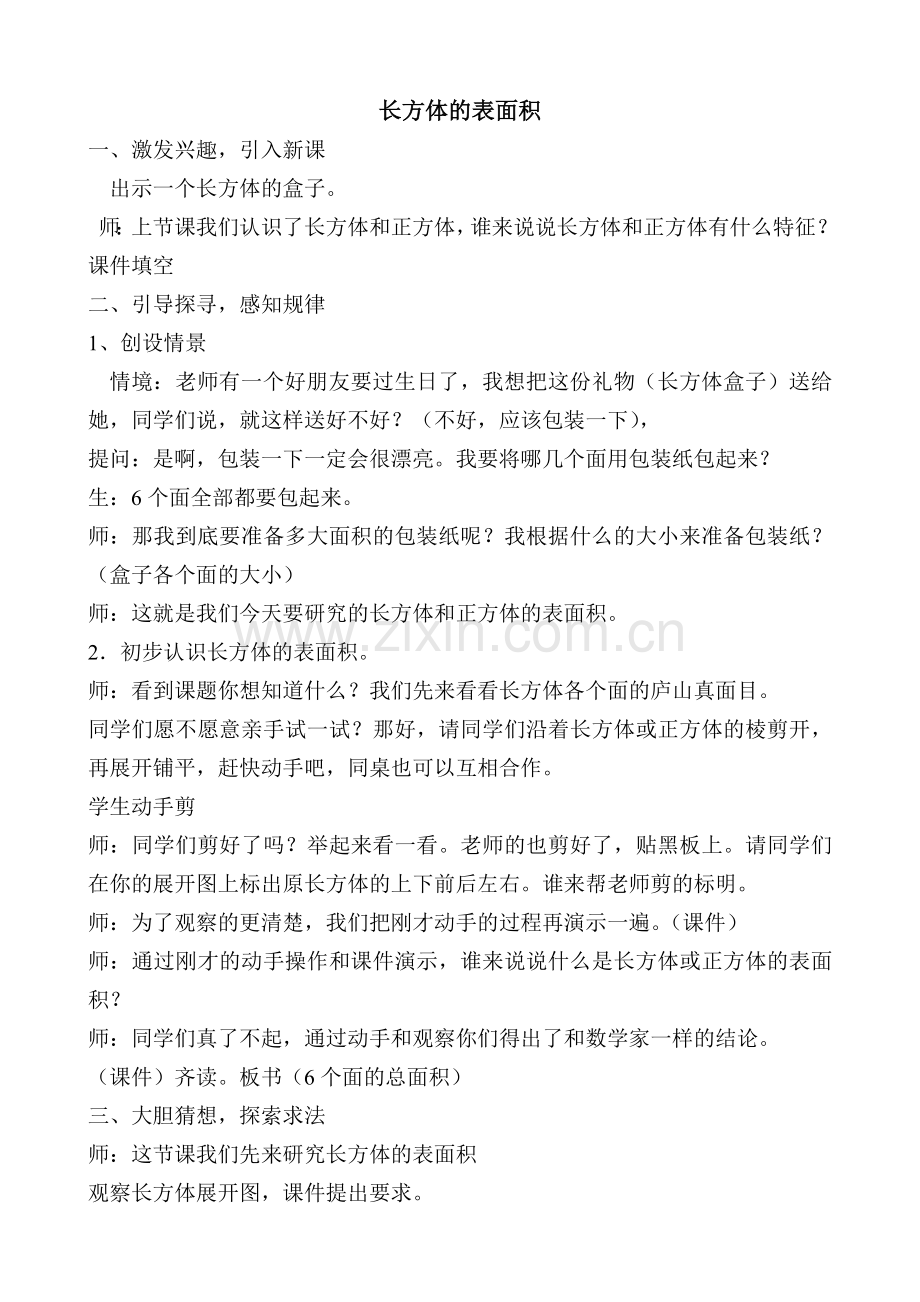 长方体和正方体的表面积3.doc_第1页