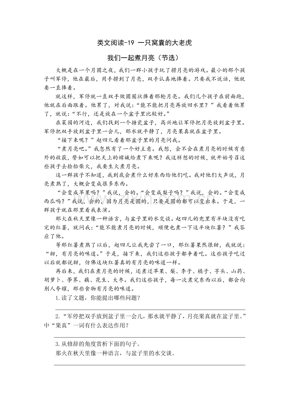类文阅读-19一只窝囊的大老虎（1）.doc_第1页