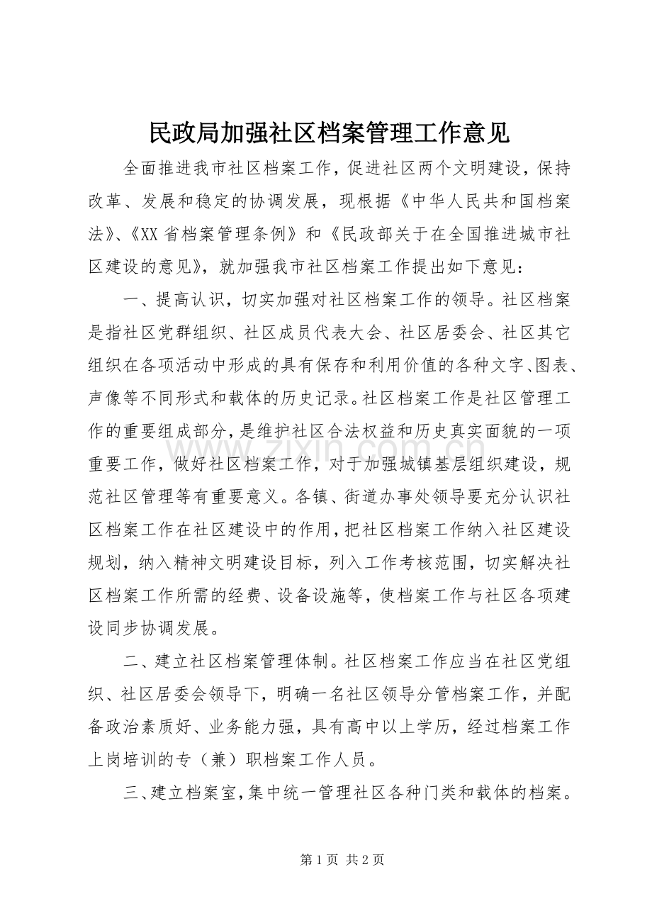 民政局加强社区档案管理工作意见.docx_第1页