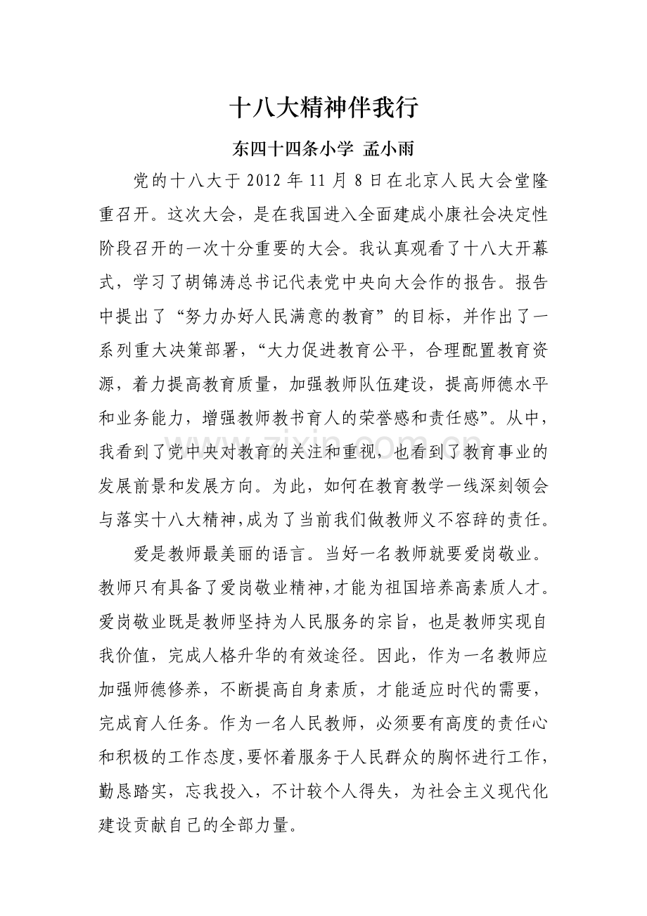 孟小雨十八大精神伴我行.doc_第1页