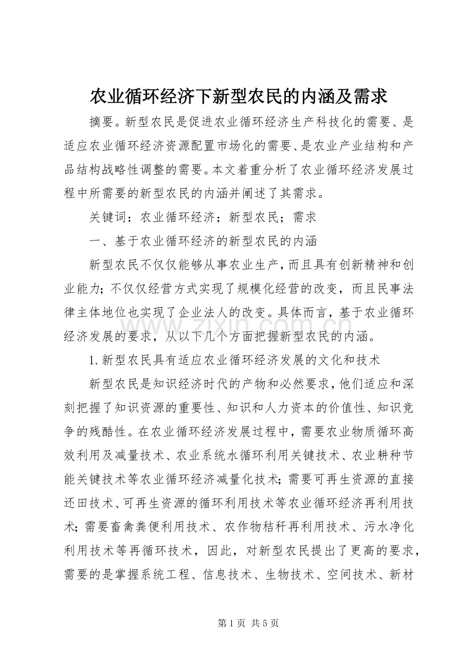 农业循环经济下新型农民的内涵及需求.docx_第1页