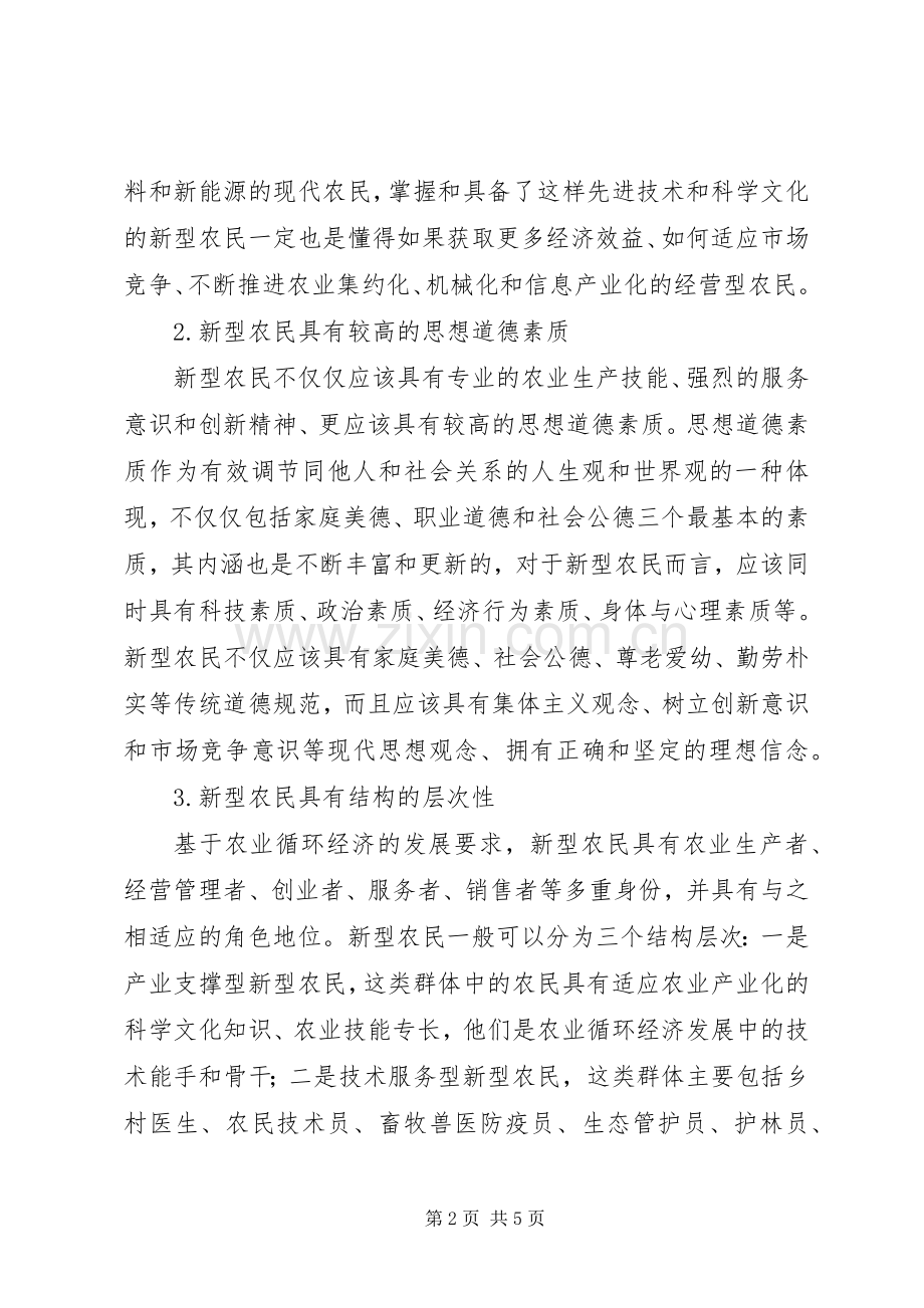 农业循环经济下新型农民的内涵及需求.docx_第2页