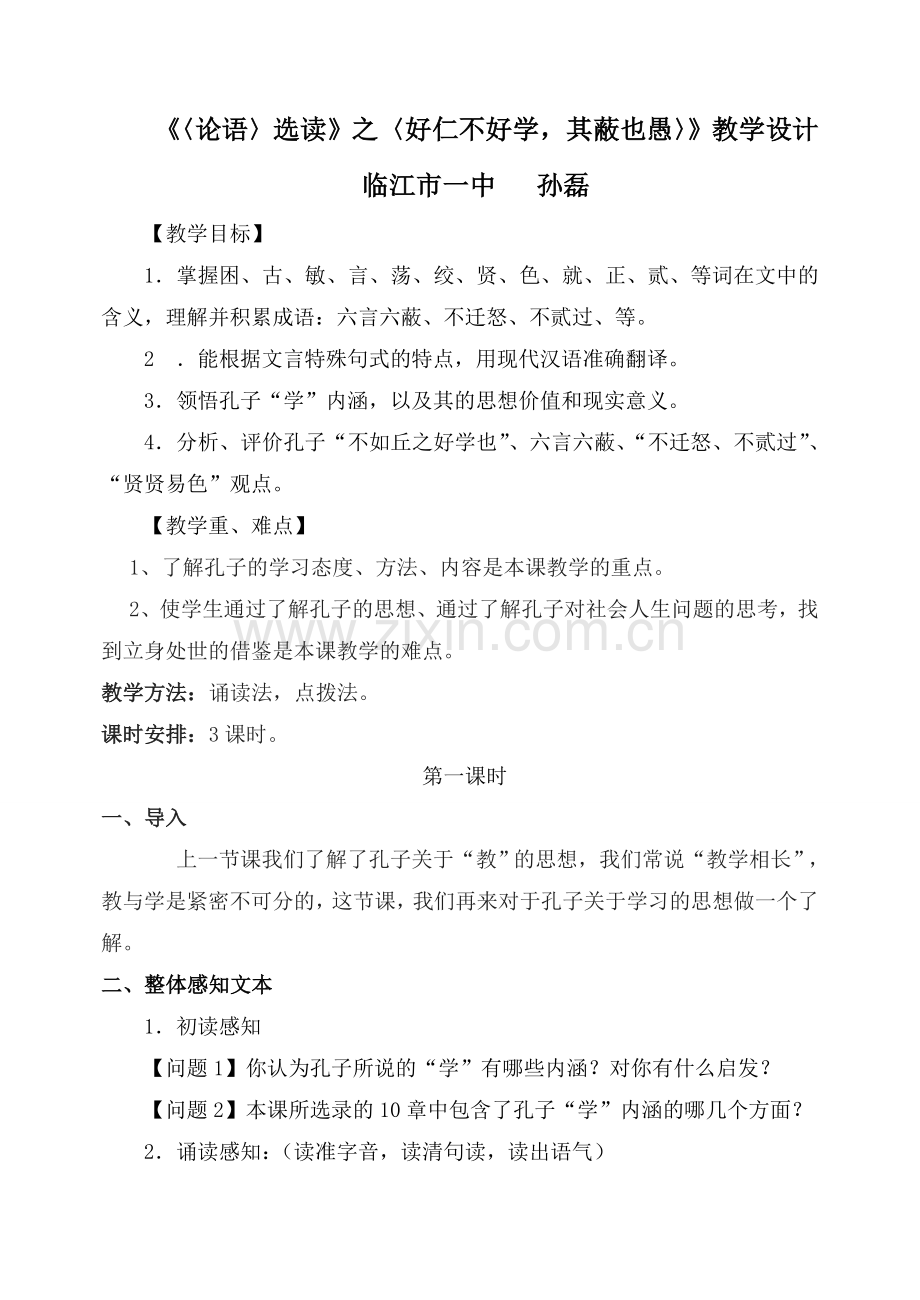 《好仁不好学其蔽也愚》教案临江市一中备课教师孙磊.doc_第1页