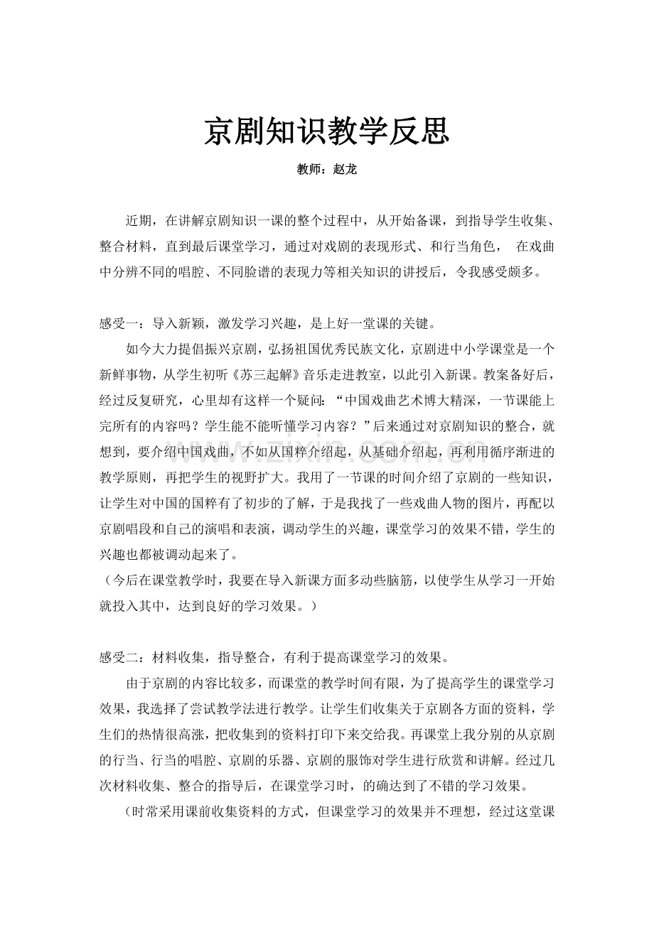 京剧知识教学反思.doc_第1页