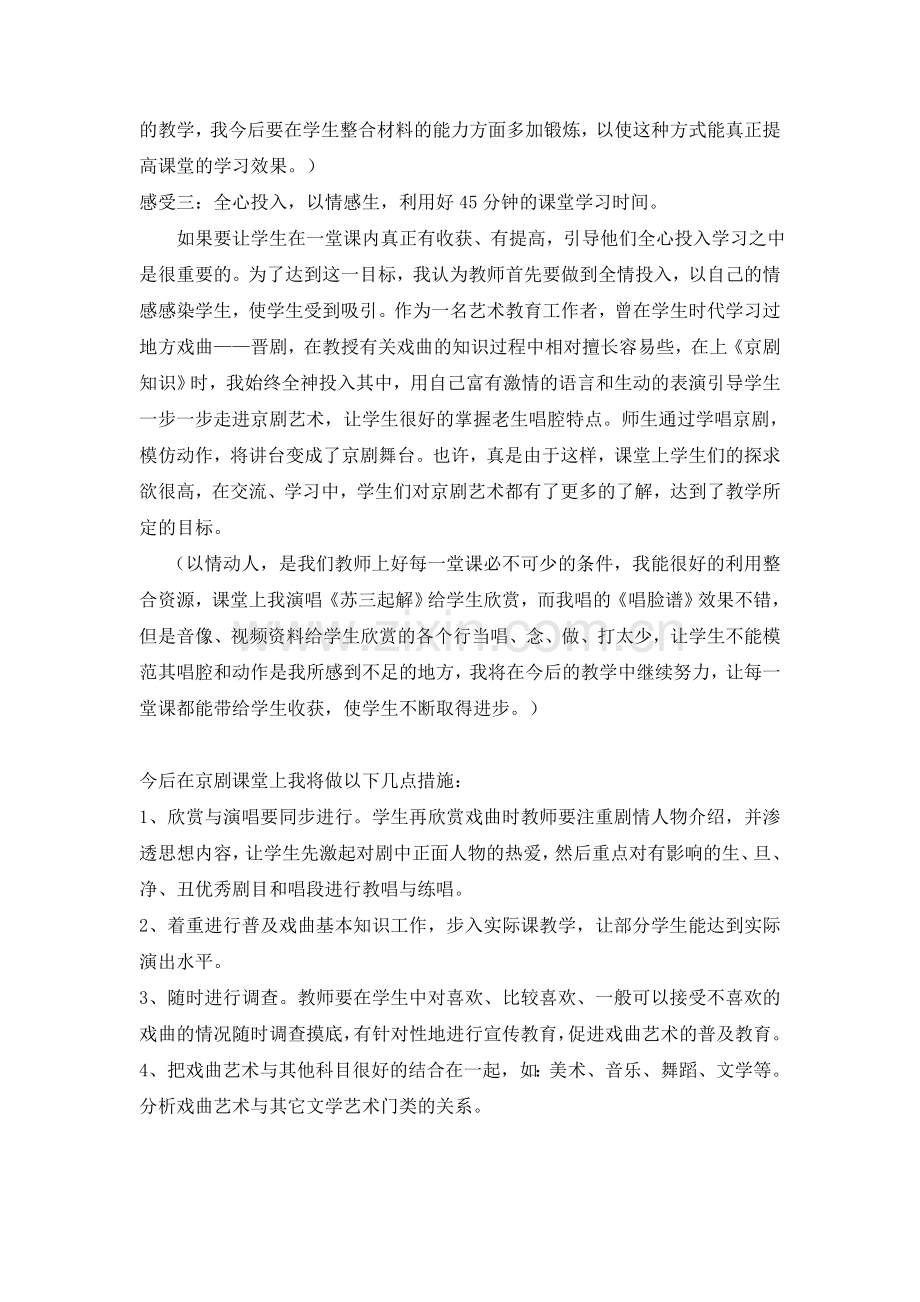 京剧知识教学反思.doc_第2页