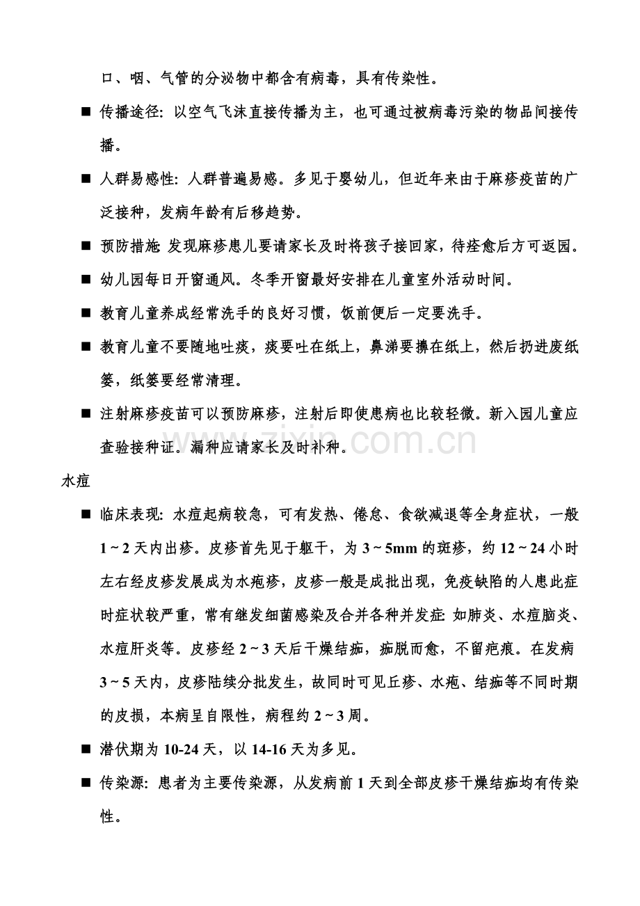 幼儿常见传染病.doc_第2页