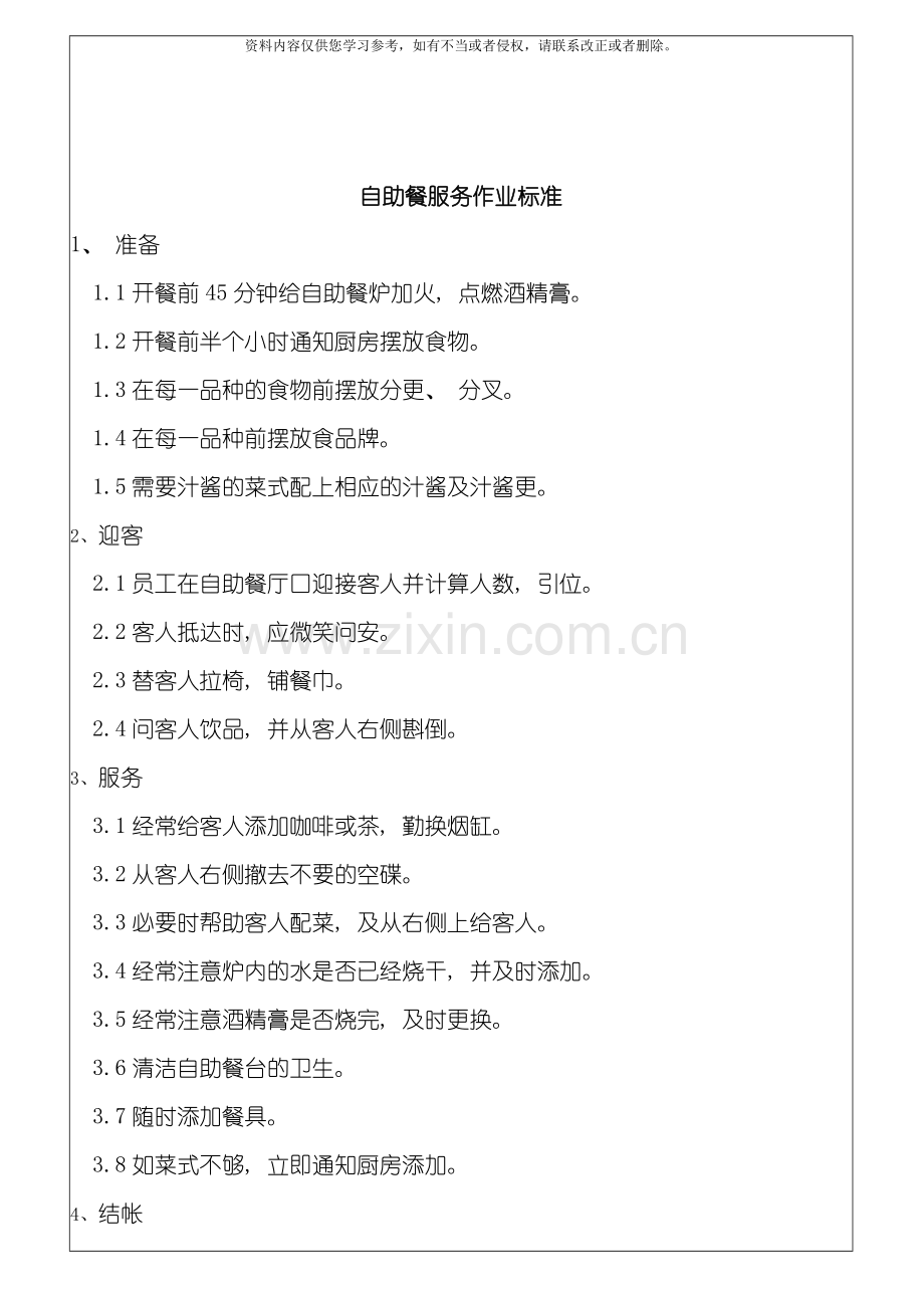 西餐厅作业标准模板.doc_第1页