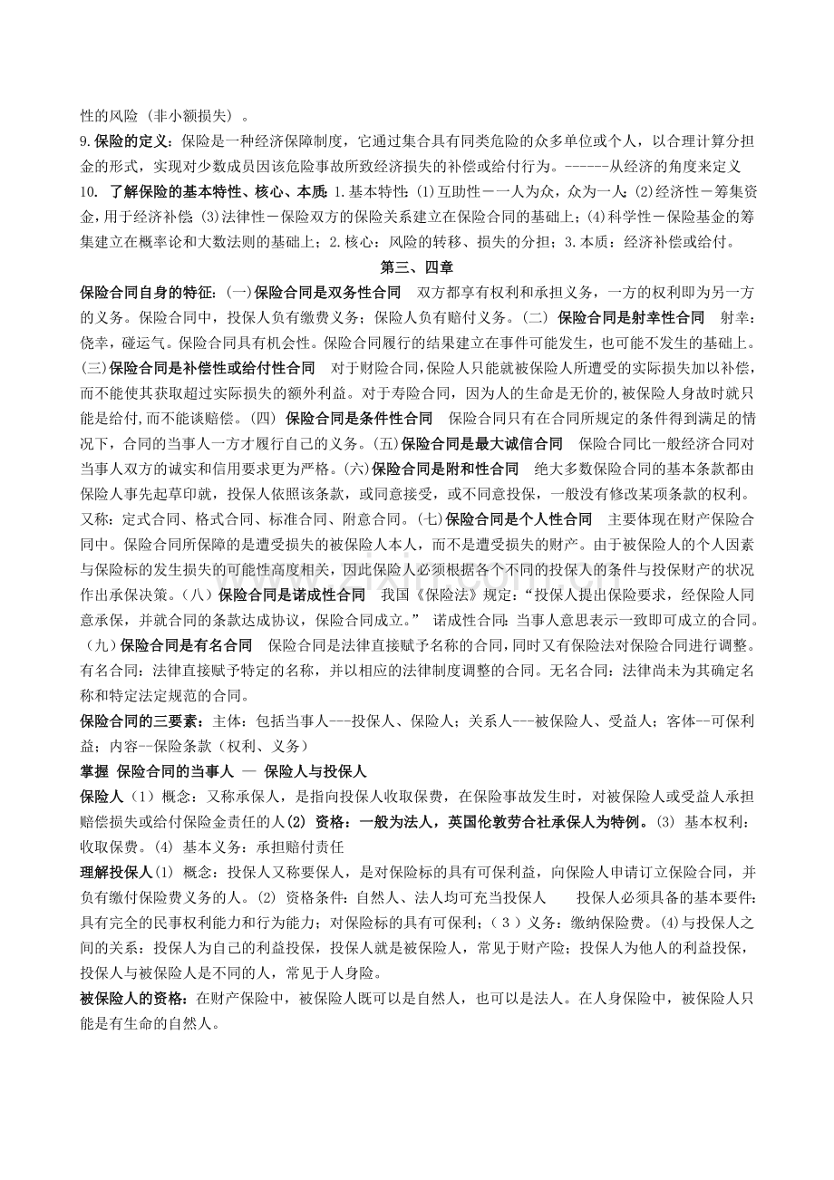 保险学复习整理资料.docx_第2页