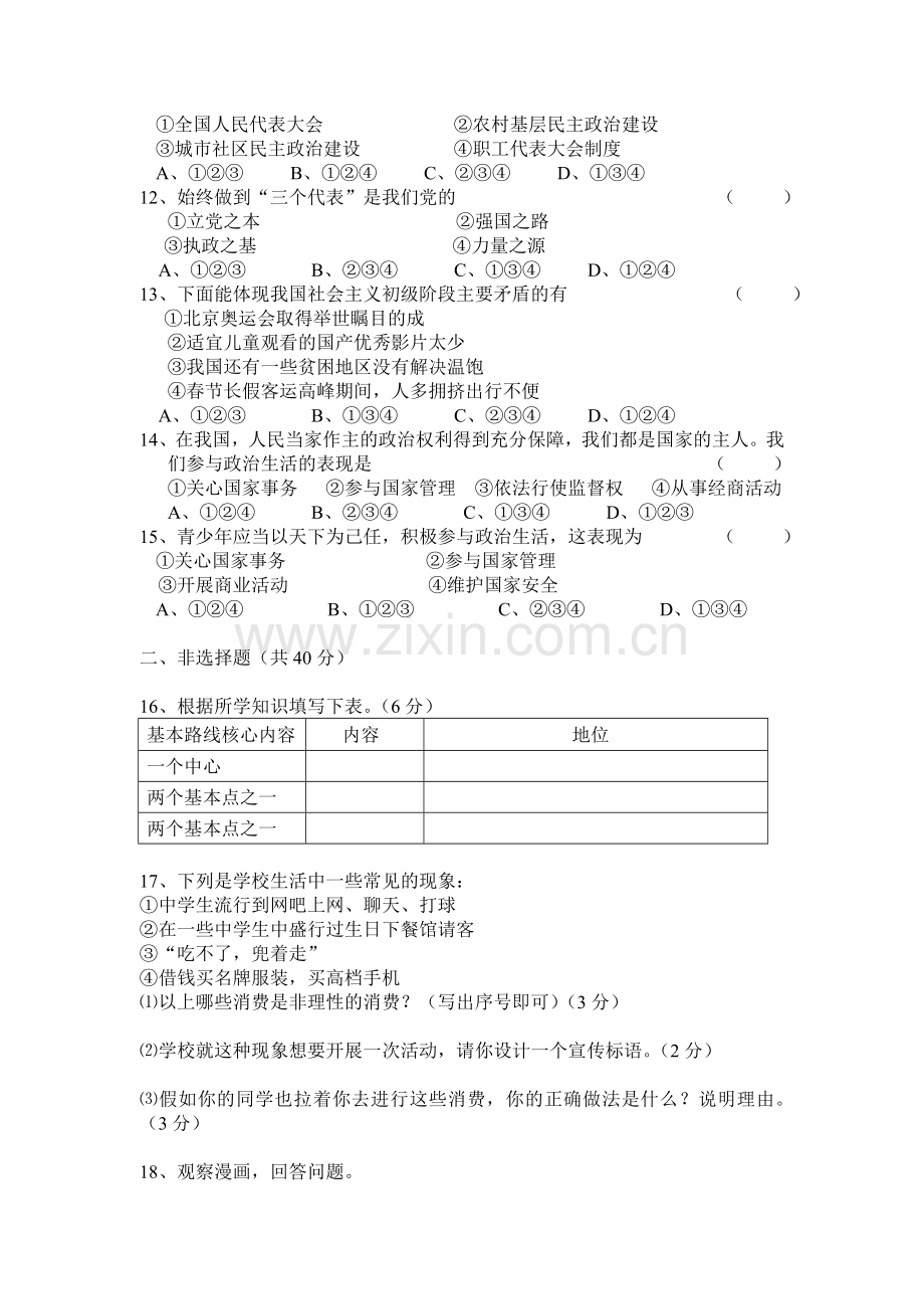 北师九上一次月考思想品德试题及答案.doc_第2页