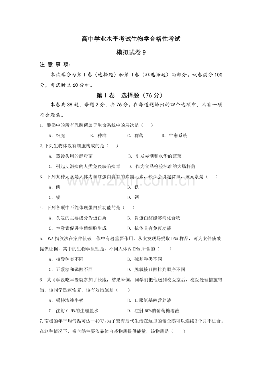 高中生物学合格性考试模拟试题9.docx_第1页