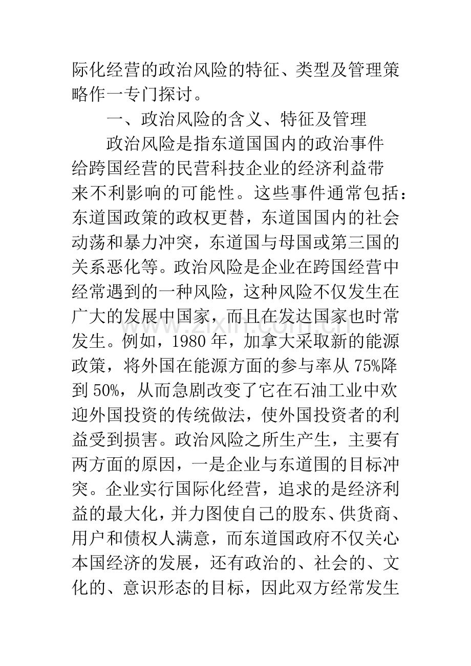 我国民营科技企业国际化经营的政治风险及其管理.docx_第2页