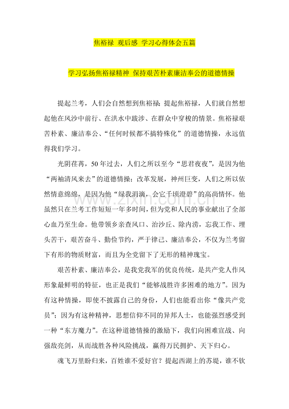 焦裕禄-观后感-学习心得体会五篇.doc_第1页