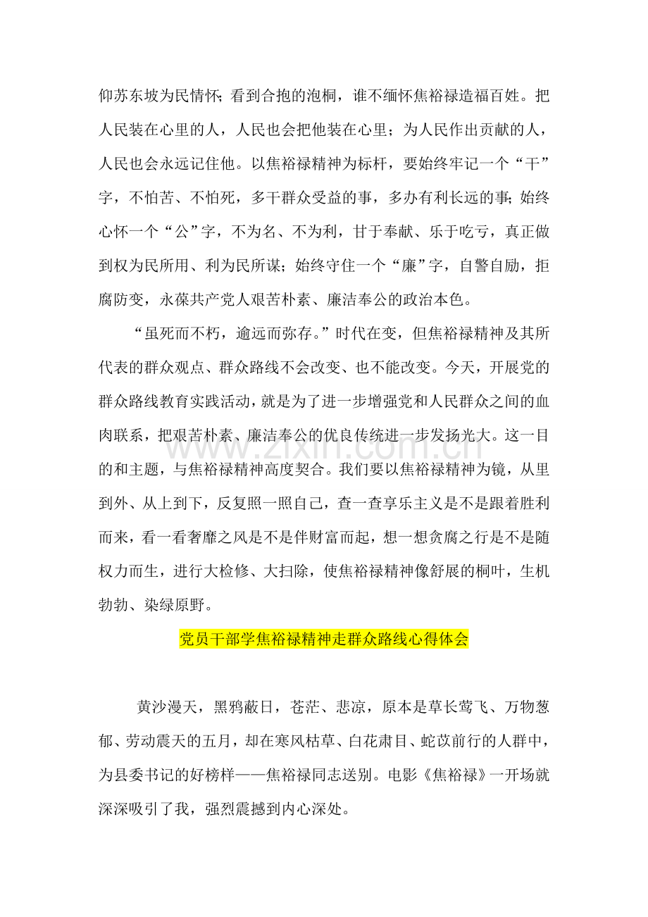 焦裕禄-观后感-学习心得体会五篇.doc_第2页