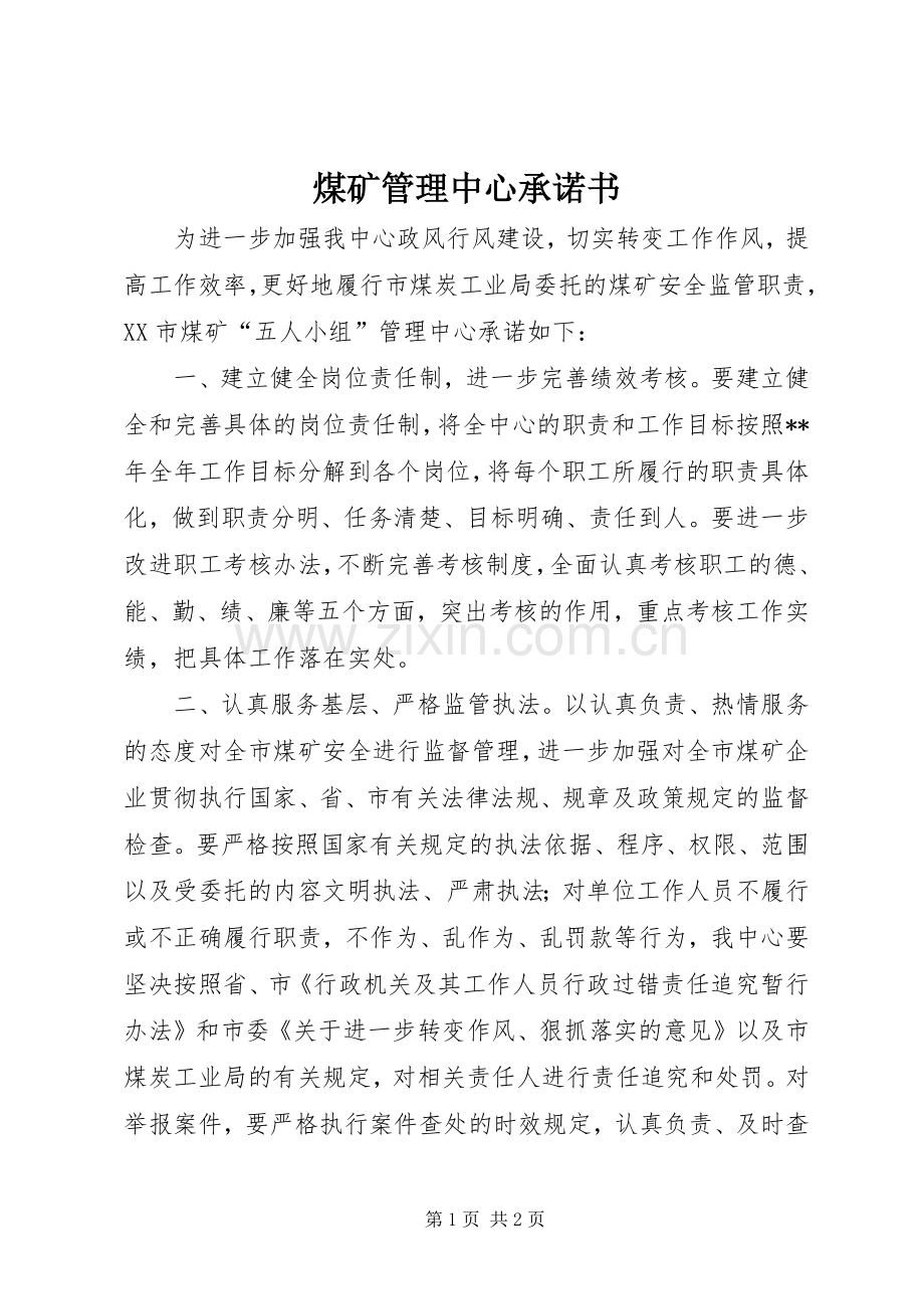 煤矿管理中心承诺书.docx_第1页