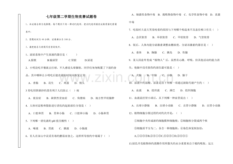 2023年七年级生物竞赛题.doc_第1页
