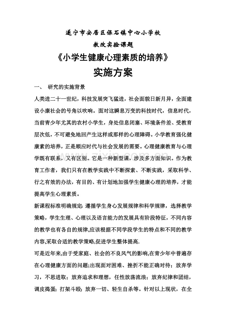 实施方案小学生健康心理素质的培养.doc_第1页