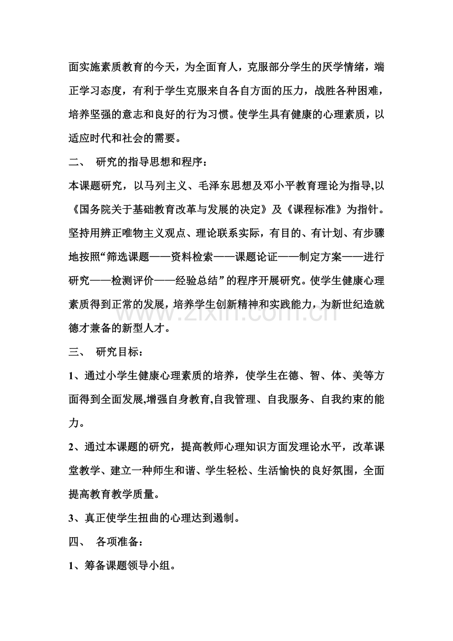 实施方案小学生健康心理素质的培养.doc_第2页