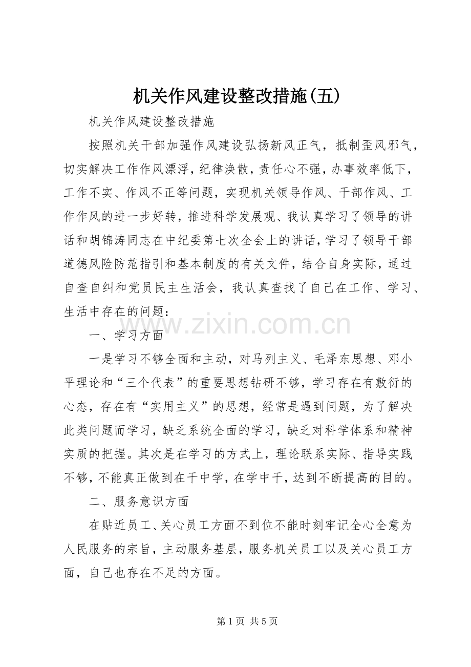 机关作风建设整改措施(五).docx_第1页