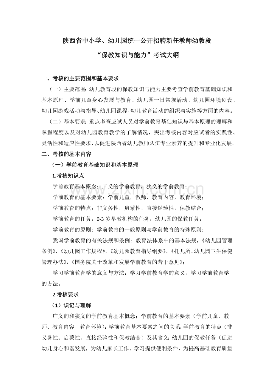陕西省幼儿园统一公开招聘新任教师基础知识考试大纲.doc_第1页
