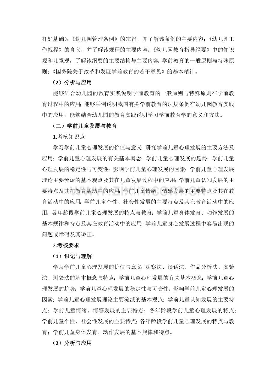 陕西省幼儿园统一公开招聘新任教师基础知识考试大纲.doc_第2页