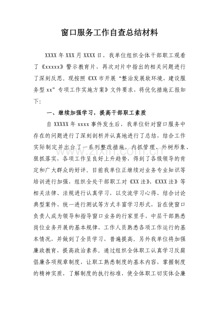 窗口部门-观看教育片-自查-总结材料.docx_第1页