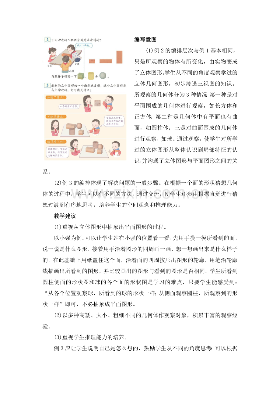 《观察物体（一）》具体内容及教学建议.doc_第2页