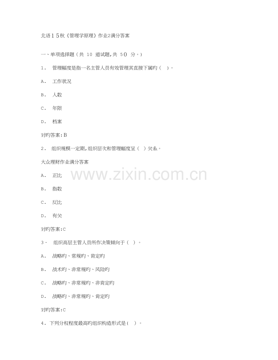 2023年在线作业答案北语秋管理学原理作业满分答案.doc_第1页