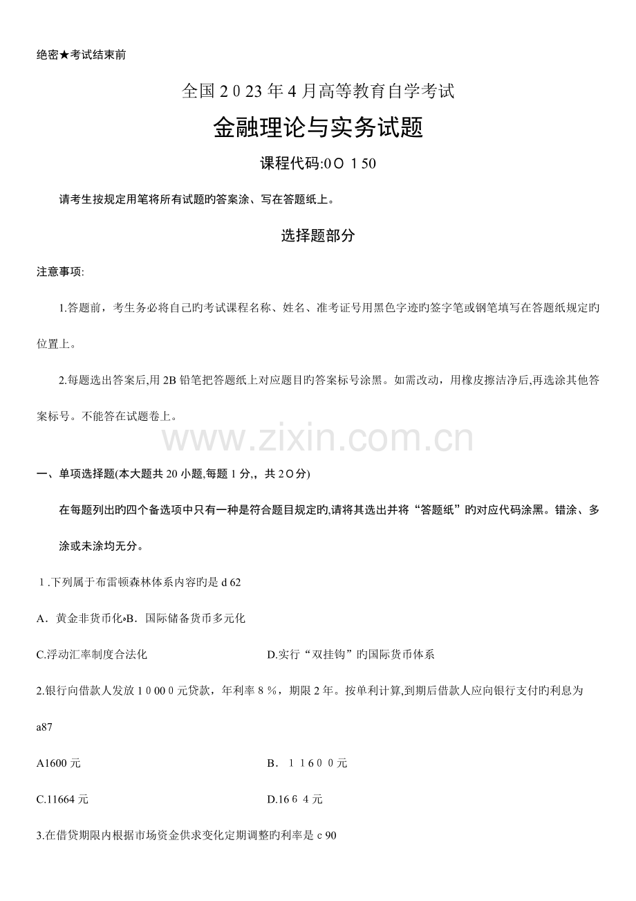 2023年高等教育自学考试金融理论与实务试题及答案.doc_第1页