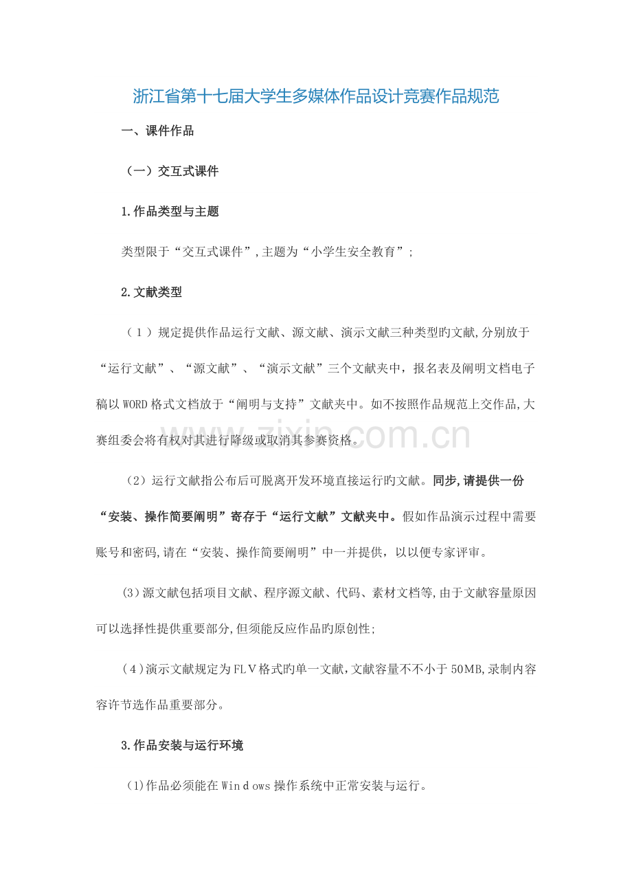 2023年浙江第十七届大学生多媒体作品设计竞赛作品规范.doc_第1页