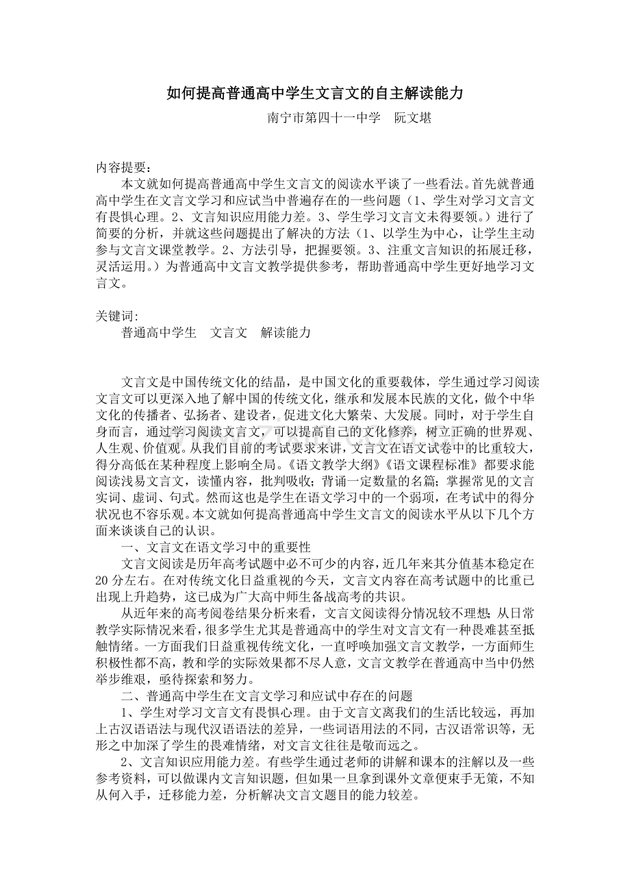 如何提高学生文言文的阅读水平(阮).doc_第1页