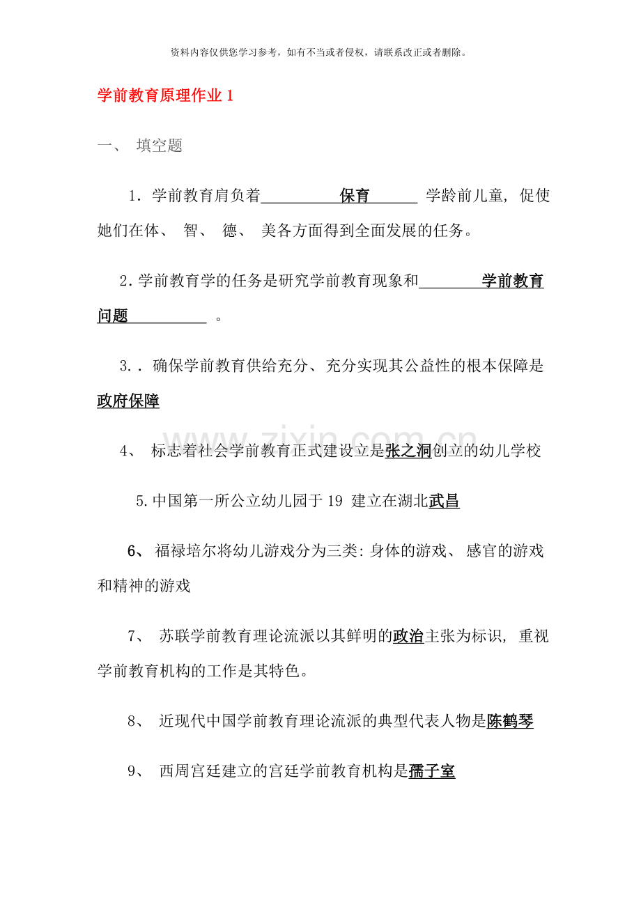 秋学前教育原理形考.doc_第1页