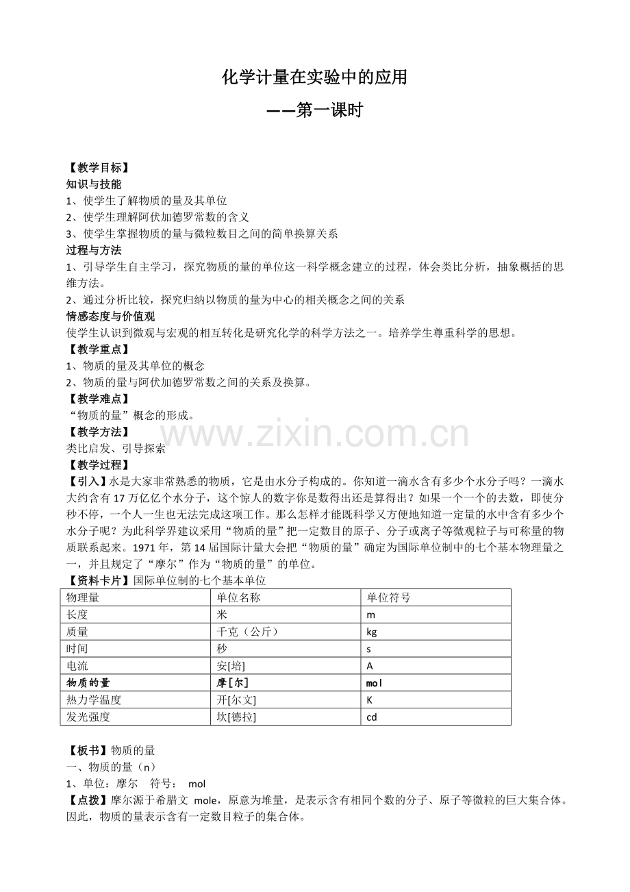 人教版高中化学必修一1-2-1物质的量教案.doc_第1页