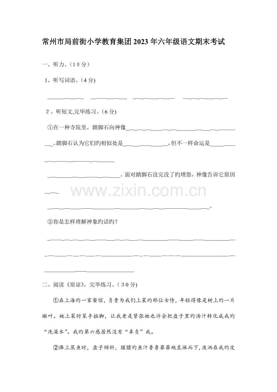 2023年常州市局前街小学六年级语文期末测试卷真题.doc_第1页