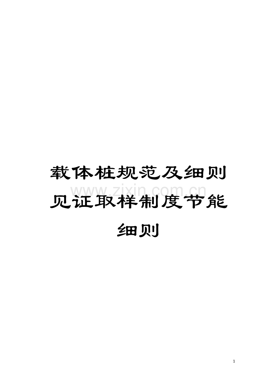 载体桩规范及细则见证取样制度节能细则模板.doc_第1页