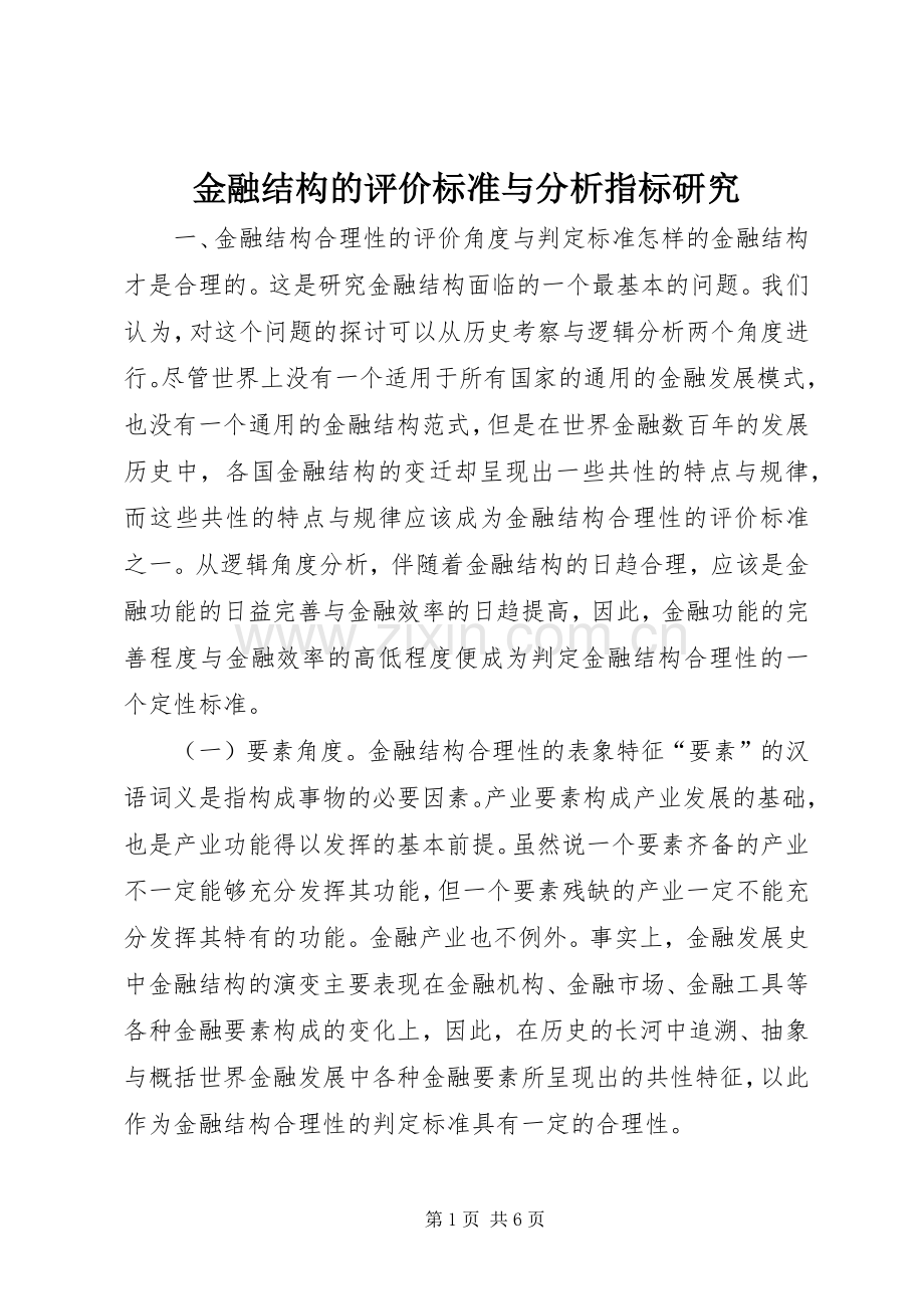 金融结构的评价标准与分析指标研究.docx_第1页