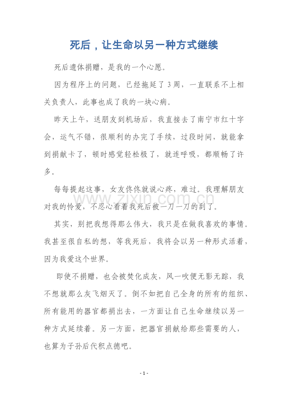 死后-让生命以另一种方式继续.docx_第1页