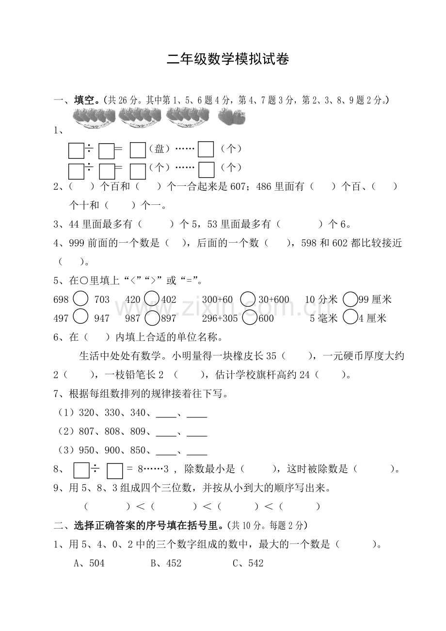 二年级数学模拟试卷（含答案）.doc_第1页