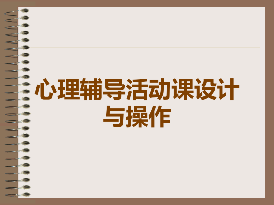 心理辅导活动课设计与操作.ppt_第1页