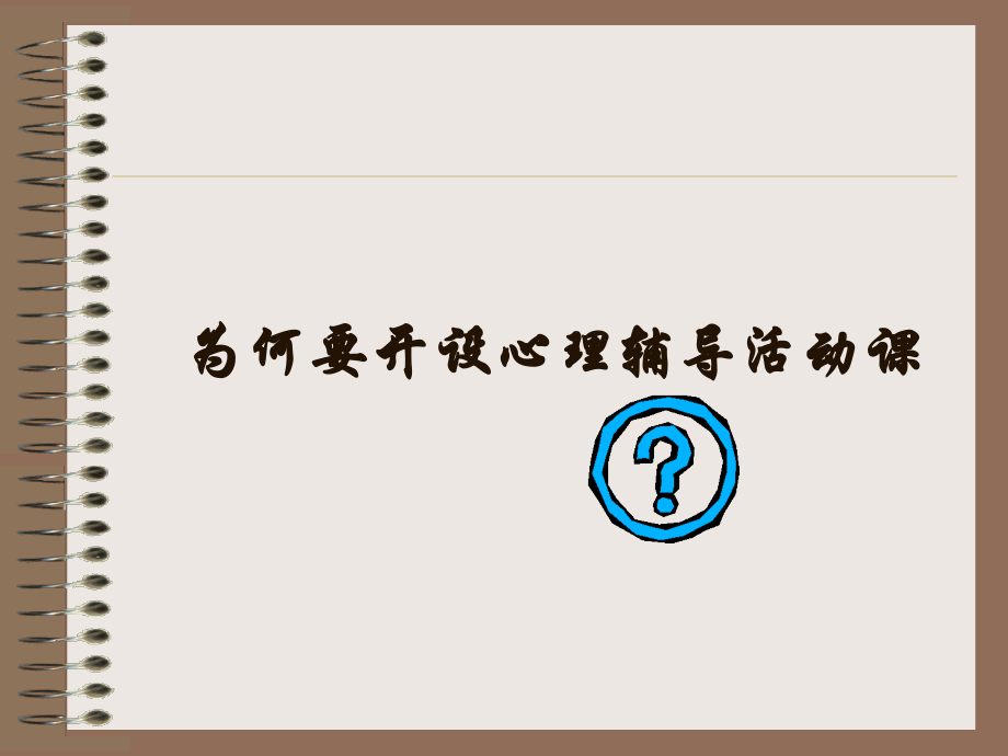 心理辅导活动课设计与操作.ppt_第2页