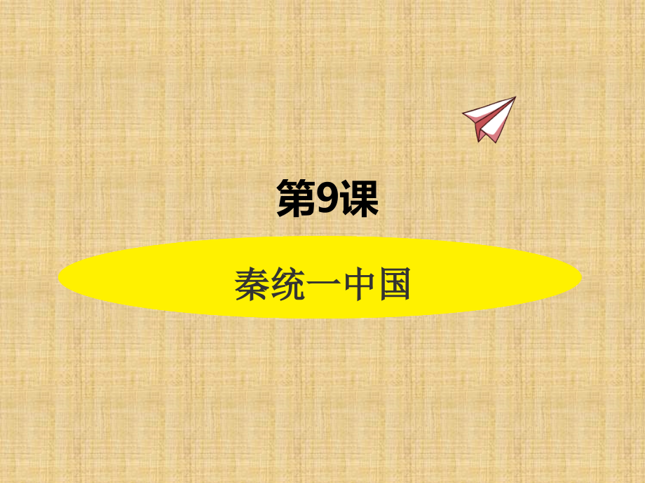 第9课秦统一中国(1).pptx_第1页